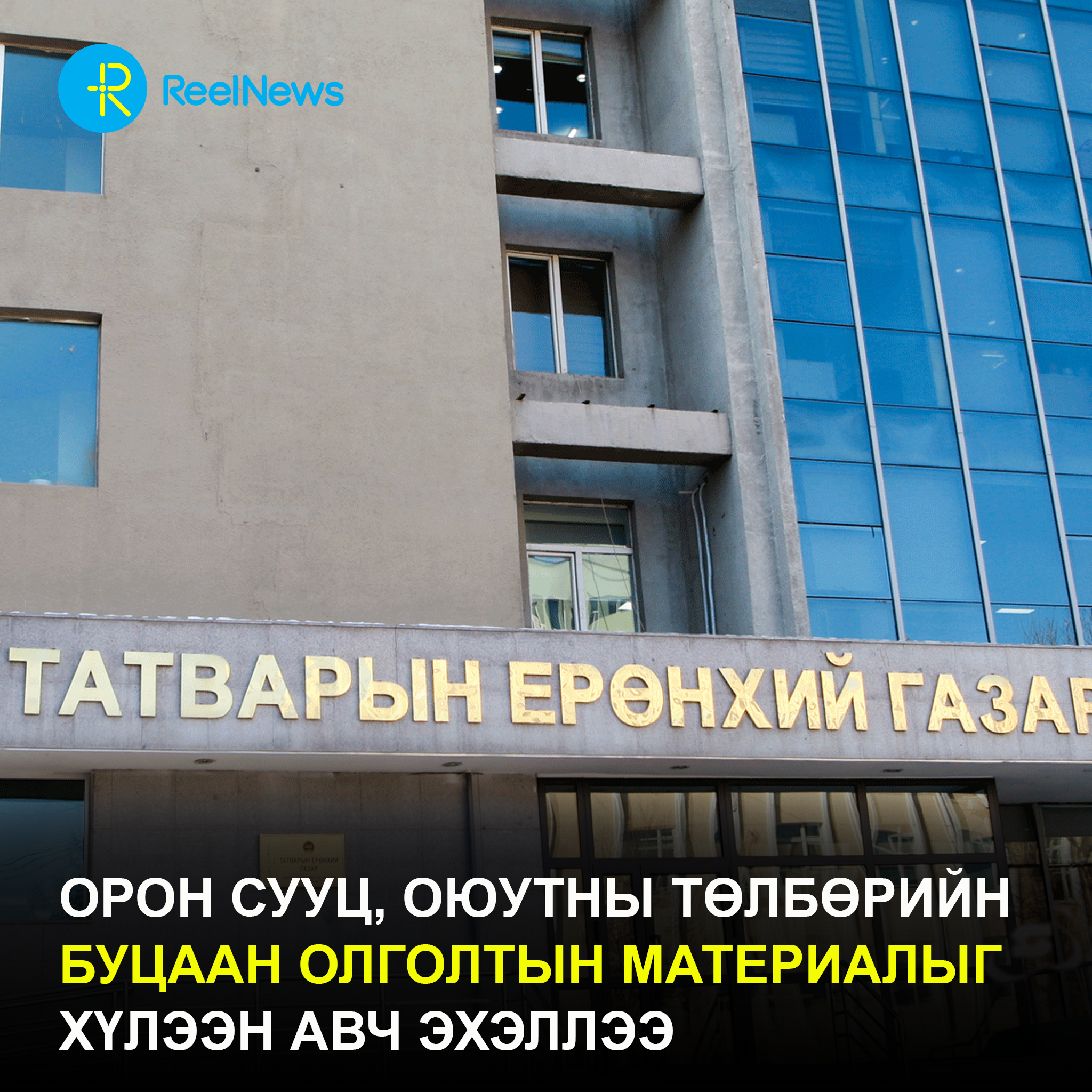 Орон сууц, оюутны төлбөрийн буцаан олголтын материалыг хүлээн авч эхэллээ